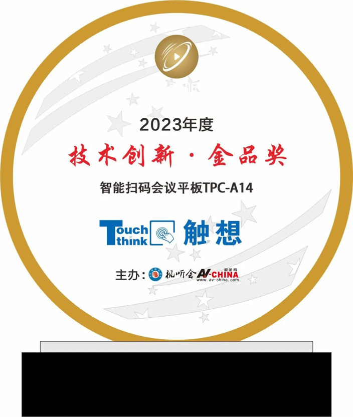 觸想智能“2023年度技術創(chuàng)新金品獎”證書